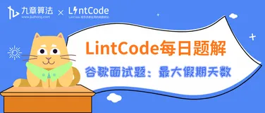 LintCode领扣 题解丨 谷歌面试高频题：最大假期天数