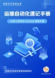 《运维自动化速记手册》电子版下载地址