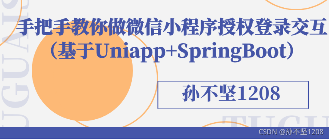 基于Uniapp+SpringBoot实现微信小程序授权登录
