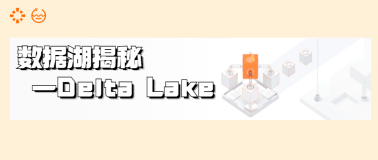 数据湖揭秘—Delta Lake
