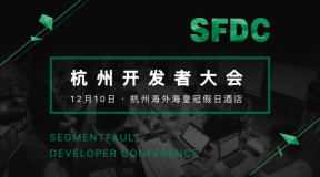 2016 SFDC 杭州开发者大会，一场属于开发者的技术盛宴