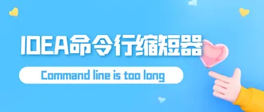 IDEA命令行缩短器助你解决此问题：Command line is too long. Shorten command line...