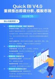 Quick BI V4.0重磅推出即席分析&模板市场，新版数据集交互体验全面提升