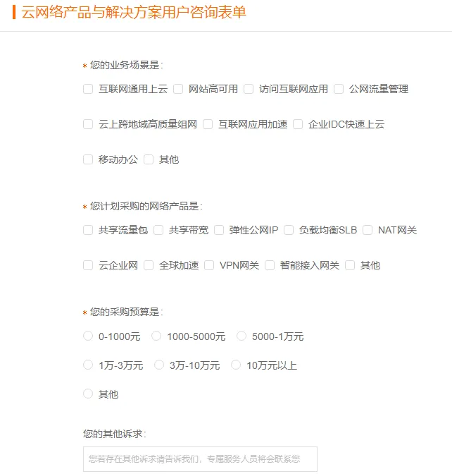 云网络产品与解决方案用户咨询表单.png