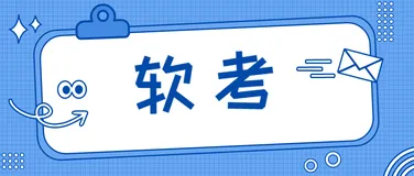 2022下半年《软考-系统架构设计师》备考经验分享