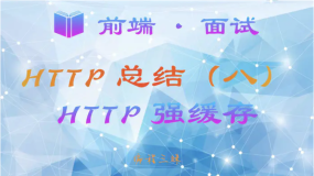 【前端 · 面试 】HTTP 总结（八）—— HTTP 强缓存