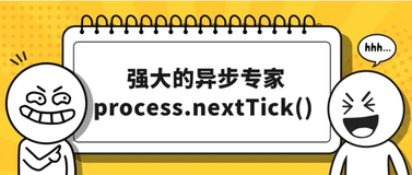 强大的异步专家process.nextTick()