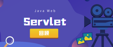 【JavaWeb】重新认识 Servlet 的初始化 [ 回顾 Servlet ]