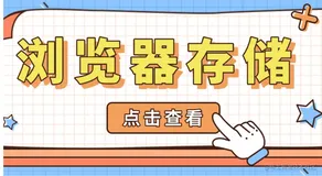 解决浏览器存储问题，不得不了解的cookie,localStorage和sessionStorage