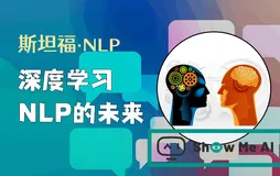 斯坦福NLP课程 | 第20讲 - NLP与深度学习的未来