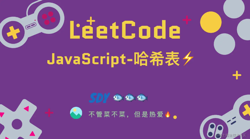 「LeetCode」JavaScript-哈希表⚡️