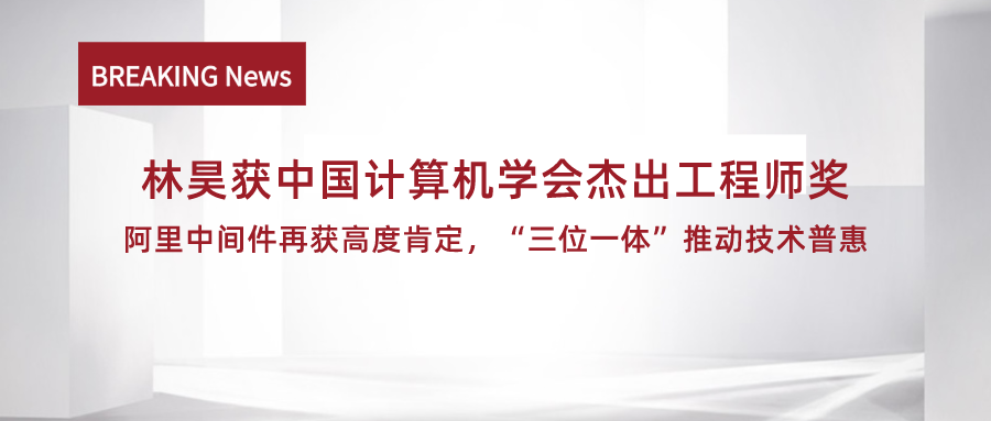 林昊获中国计算机学会杰出工程师奖,阿里中间件再获高度肯定,“三位一体”推动技术普惠