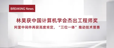 林昊获中国计算机学会杰出工程师奖，阿里中间件再获高度肯定，“三位一体”推动技术普惠