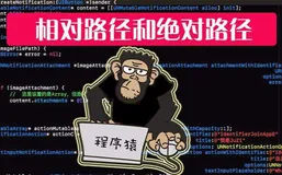 SEO优化中URL中的相对路径和绝对路径区别