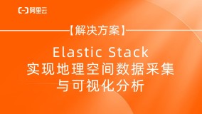 Elastic Stack 实现地理空间数据采集与可视化分析