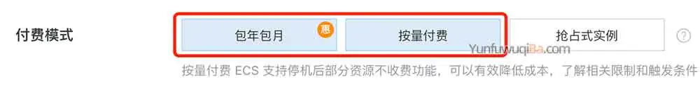 阿里云包年包月和按量付费