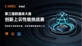 40万奖金 | 阿里云天池开启第三届数据库性能大赛 广邀英才挑战创新上云