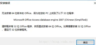 成功解决无法安装64位版本的office，因为在您的PC上找到了以下32位程序，已有32位版本