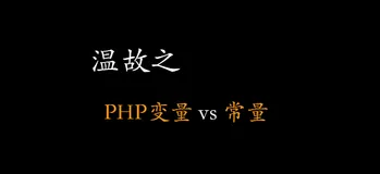 PHP变量与常量