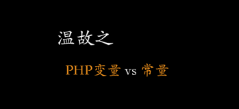 PHP变量与常量