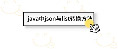 java中json与list转换方法