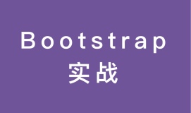 Bootstrap实战 - 单页面网站