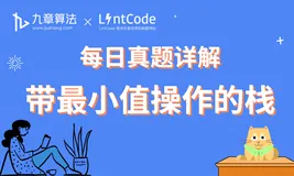 大厂面试真题详解：带最小值操作的栈