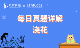 [leetcode/lintcode 题解] 阿里巴巴面试题：浇花