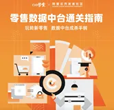 独家经验快速跟进：《零售数据中台通关指南》一起走进零售数据中台