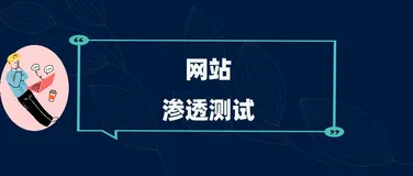 怎么选择渗透测试公司更降低成本