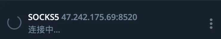 socks5在服务器运行正常 但始络无法连接