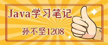 【详细+超基础】Java-学习笔记 08