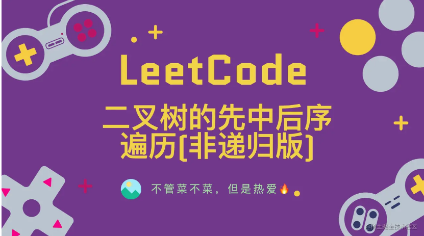 「LeetCode」二叉树的先中后序遍历(非递归版)⚡️