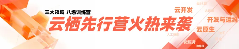 云栖大会特享，热营抢先开，阿里云专家的私教课，限时抢报！