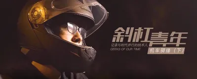 蚂蚁金服褚霸：敲最牛的代码，骑最野的车