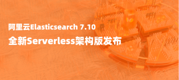 【免费体验30天】阿里云 Elasticsearch 7.10 Indexing Service 日志增强版发布
