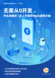 开放下载！《无需从0开发  平头哥教你1天上手蓝牙Mesh应用解决方案》