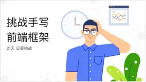 挑战21天手写前端框架 day3 让页面运行起来