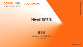 【阿里云 CDP 公开课】 第九讲：Hive3 新特性