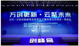阿里云创峰会南昌站举行，国内外知名产学研大咖论道产业新浪潮