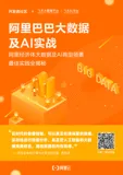开放下载！《阿里巴巴大数据及AI实战》深度解析典型场景大数据实践