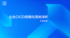 分享实录 | 企业CICD规模化落地浅析