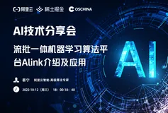 预约直播 | 流批一体机器学习算法平台Alink介绍及应用