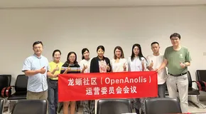 龙蜥社区第11次运营委员会会议召开，升级生态发展计划、成立品牌小组