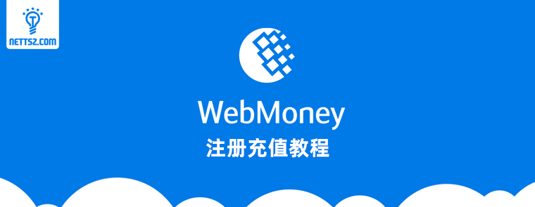 2020最新WebMoney注册充值教程
