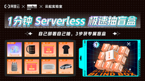 1分钟 Serverless 极速抽盲盒，自己部署自己抽，1500份好礼等你来领