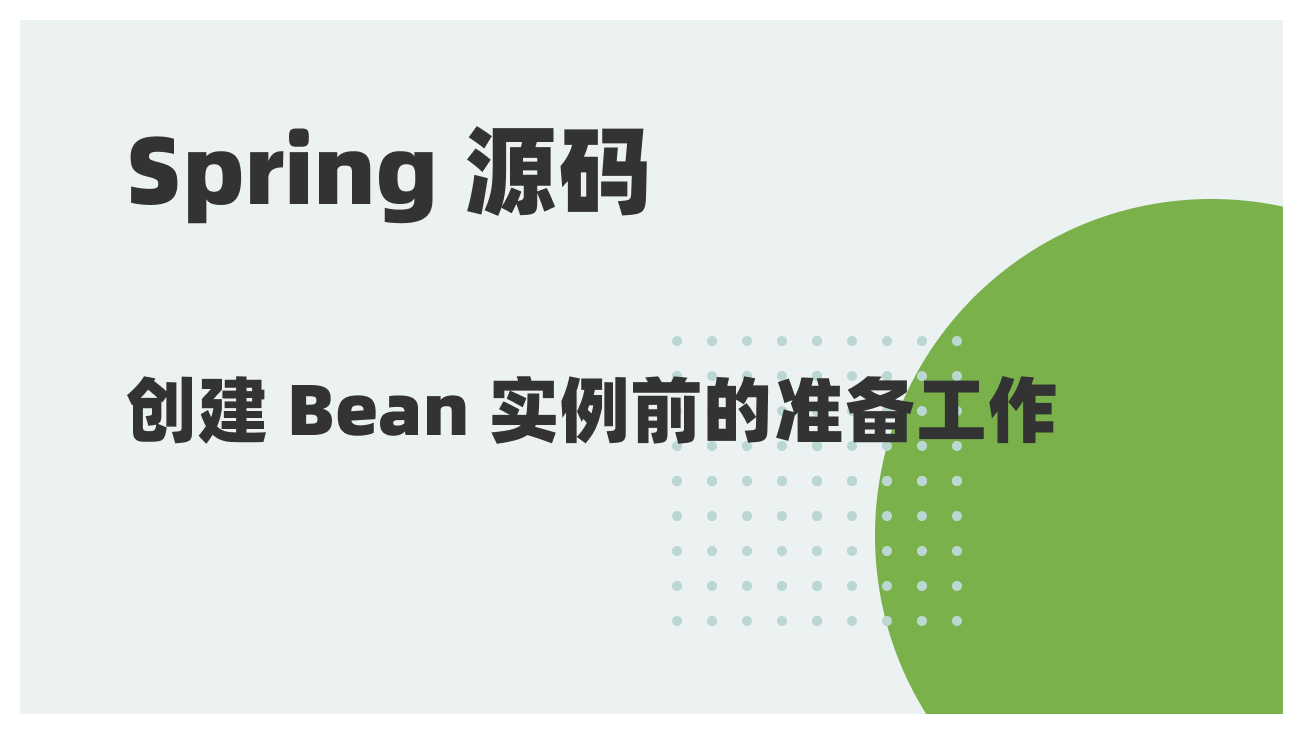 Spring 源码阅读 23：创建 Bean 实例前的准备工作
