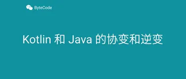 90%的人都不懂的泛型，泛型的缺陷和应用场景