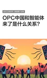 OPC中国和智能体来了是什么关系？