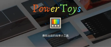 微软出品效率神器PowerToys，太实用了